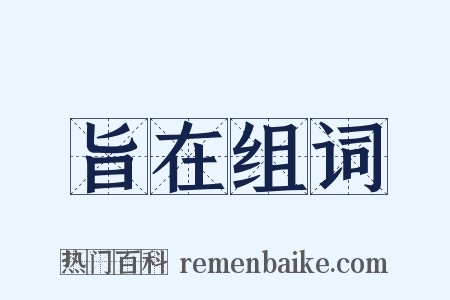 旨在组词是什么意思的图片